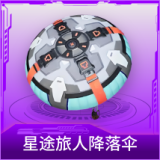星途旅人降落伞