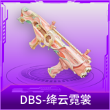 DBS-绛云霓裳