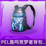 PEL轰鸣竞梦者背包(1级)