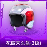 花傲天头盔(3级)