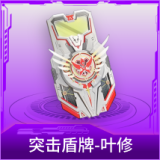 突击盾牌-叶修
