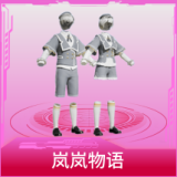 岚岚物语