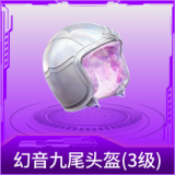 幻音九尾头盔(3级)