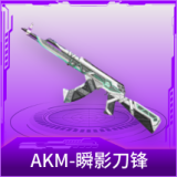 AKM-瞬影刀锋