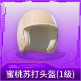 蜜桃苏打头盔(1级)