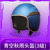 青空秋雨头盔(3级)