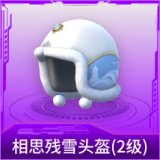 相思残雪头盔(2级)