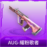 AUG-耀粉歌者