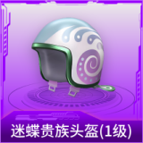 迷蝶贵族头盔(1级)