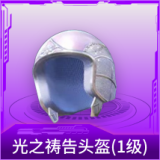 光之祷告头盔(1级)