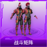 战斗矩阵