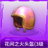 花间之火头盔(3级)