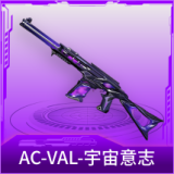 AC-VAL-宇宙意志