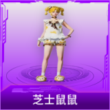 芝士鼠鼠