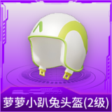 萝萝小趴兔头盔(2级)