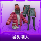 街头潮人