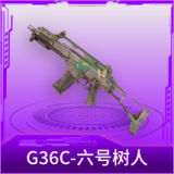G36C-六号树人