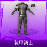装甲骑士