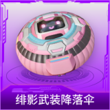 绯影武装降落伞