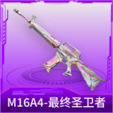 M16A4-最终圣卫者