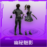 幽秘魅影
