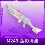 M249-莲影清波
