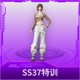 SS37特训