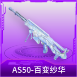 AS50-百变纱华