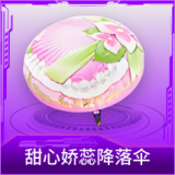 甜心娇蕊降落伞