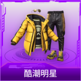 酷潮明星