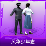 风华少年志