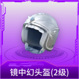 镜中幻头盔(2级)