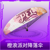 橙浪派对降落伞