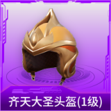 齐天大圣头盔(1级)