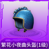 繁花小夜曲头盔(1级)
