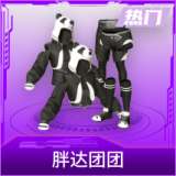 胖达团团
