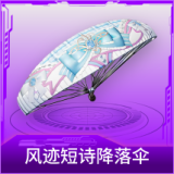 风迹短诗降落伞