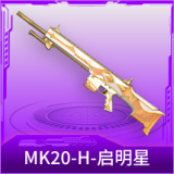 MK20-H-启明星