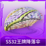 SS32王牌降落伞