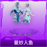 曼妙人鱼
