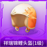 祥瑞锦鲤头盔(1级)