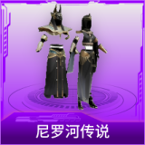 尼罗河传说