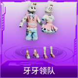 牙牙领队
