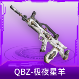 QBZ-极夜星羊