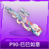 P90-巳巳如意