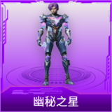 幽秘之星