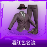 酒红色名流