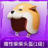 魔性柴柴头盔(1级)