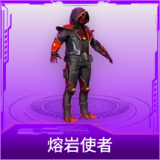 熔岩使者