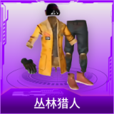 丛林猎人